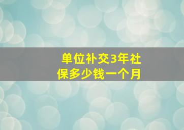 单位补交3年社保多少钱一个月