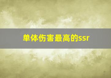 单体伤害最高的ssr