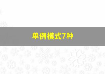 单例模式7种