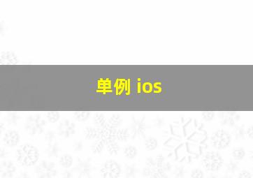 单例 ios