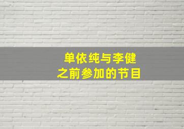 单依纯与李健之前参加的节目