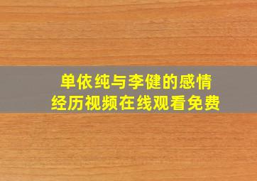 单依纯与李健的感情经历视频在线观看免费