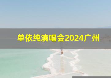 单依纯演唱会2024广州