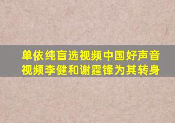 单依纯盲选视频中国好声音视频李健和谢霆锋为其转身