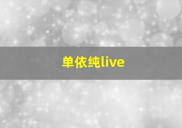 单依纯live