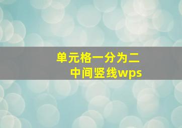 单元格一分为二中间竖线wps