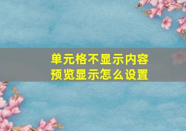 单元格不显示内容预览显示怎么设置