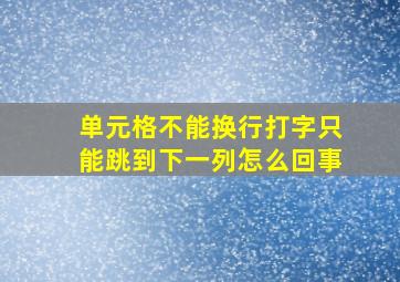 单元格不能换行打字只能跳到下一列怎么回事