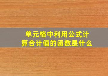 单元格中利用公式计算合计值的函数是什么