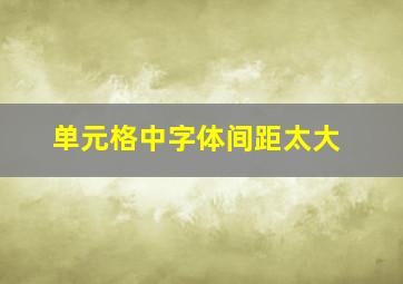 单元格中字体间距太大