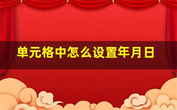 单元格中怎么设置年月日