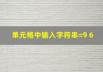 单元格中输入字符串=9+6