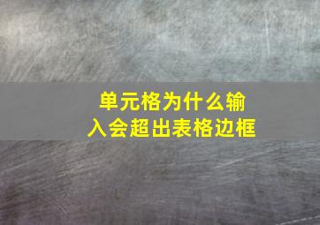 单元格为什么输入会超出表格边框