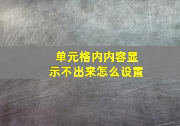 单元格内内容显示不出来怎么设置