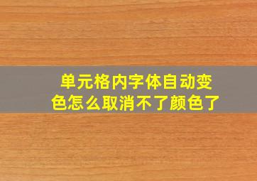 单元格内字体自动变色怎么取消不了颜色了