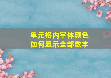 单元格内字体颜色如何显示全部数字