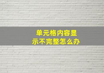 单元格内容显示不完整怎么办