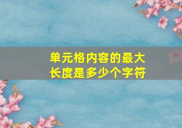 单元格内容的最大长度是多少个字符