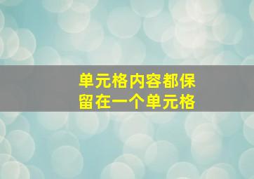 单元格内容都保留在一个单元格