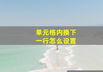 单元格内换下一行怎么设置