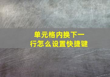 单元格内换下一行怎么设置快捷键