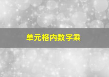 单元格内数字乘