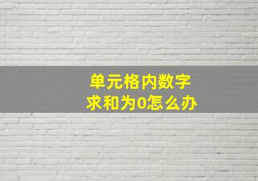 单元格内数字求和为0怎么办