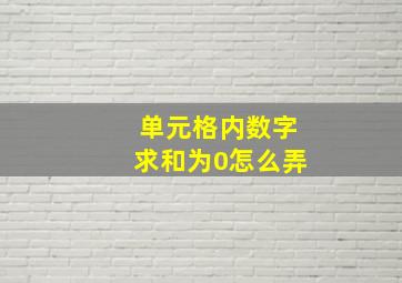 单元格内数字求和为0怎么弄