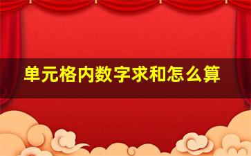 单元格内数字求和怎么算