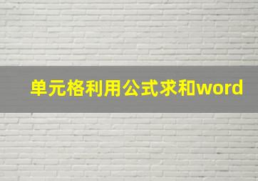 单元格利用公式求和word