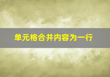 单元格合并内容为一行