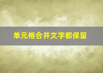 单元格合并文字都保留