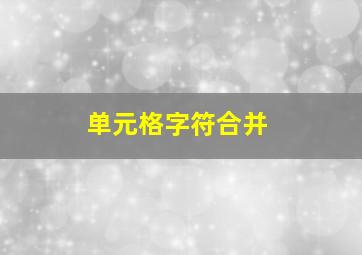 单元格字符合并