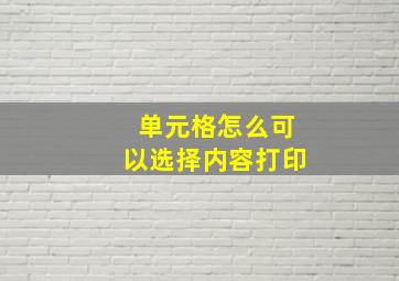 单元格怎么可以选择内容打印