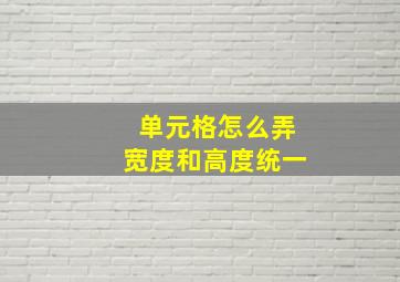 单元格怎么弄宽度和高度统一