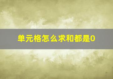 单元格怎么求和都是0