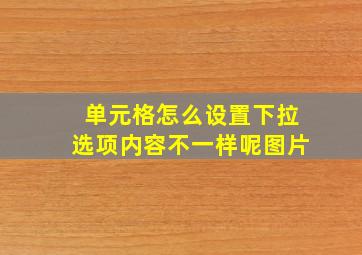 单元格怎么设置下拉选项内容不一样呢图片