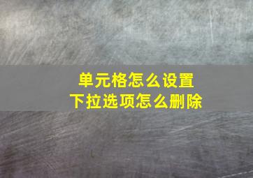 单元格怎么设置下拉选项怎么删除