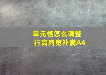 单元格怎么调整行高列宽补满A4