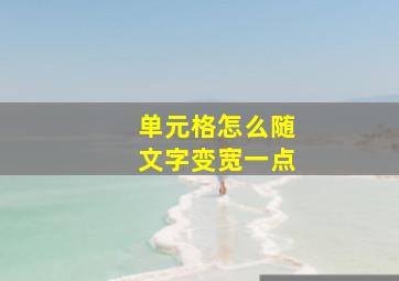 单元格怎么随文字变宽一点