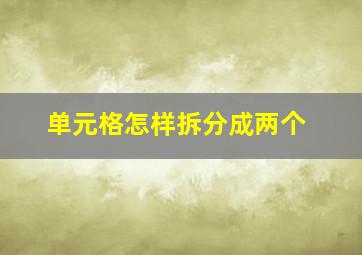 单元格怎样拆分成两个