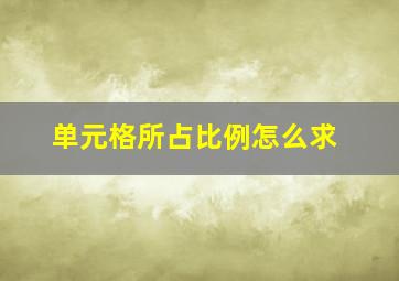 单元格所占比例怎么求