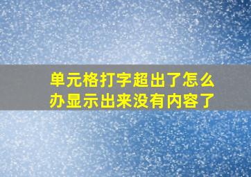 单元格打字超出了怎么办显示出来没有内容了