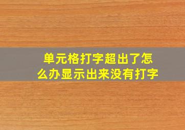 单元格打字超出了怎么办显示出来没有打字