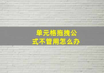 单元格拖拽公式不管用怎么办