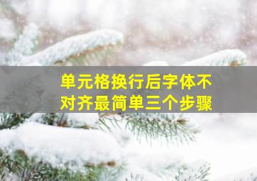 单元格换行后字体不对齐最简单三个步骤