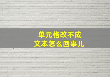 单元格改不成文本怎么回事儿