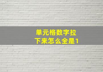 单元格数字拉下来怎么全是1