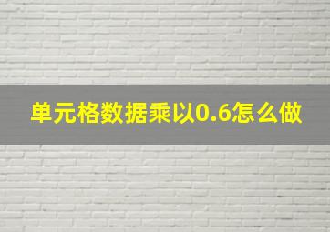 单元格数据乘以0.6怎么做