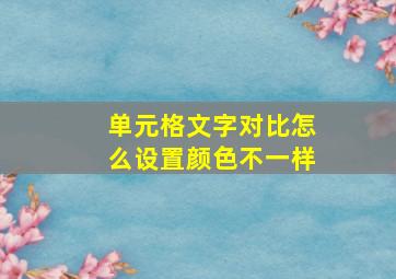 单元格文字对比怎么设置颜色不一样